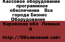 Кассовое оборудование  программное обеспечение - Все города Бизнес » Оборудование   . Кировская обл.,Леваши д.